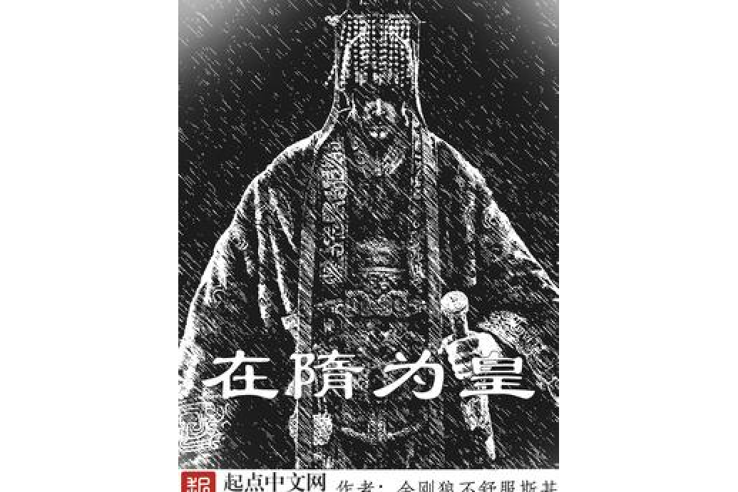 在隋為皇 在隋為皇