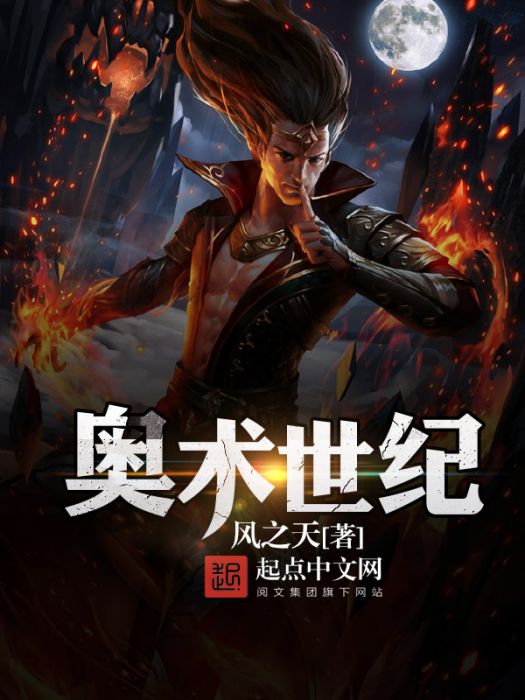 奧術世紀 奧術世紀