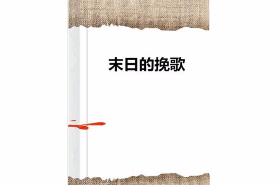 末日的輓歌 末日的輓歌