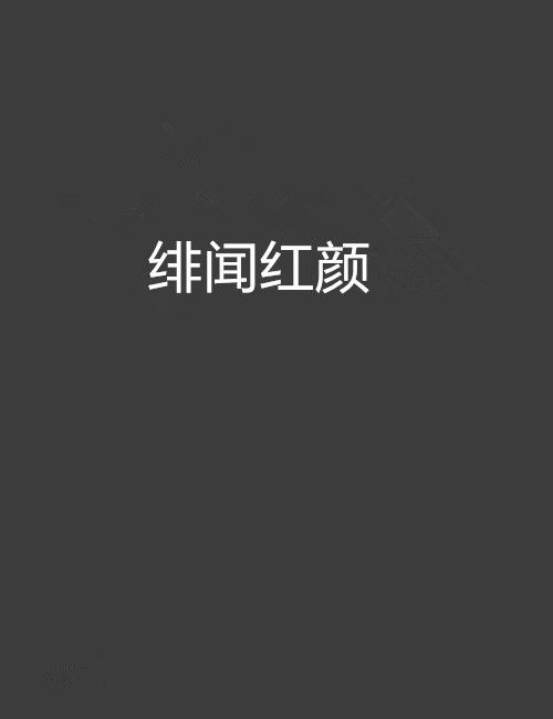 緋聞紅顏 緋聞紅顏
