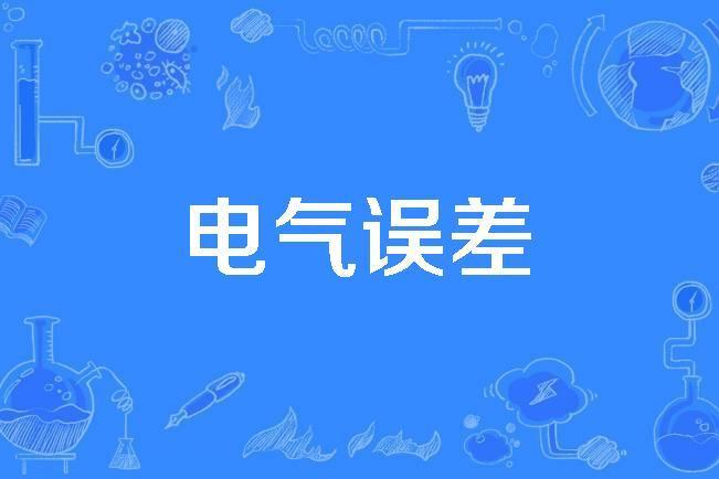 電氣誤差 電氣誤差