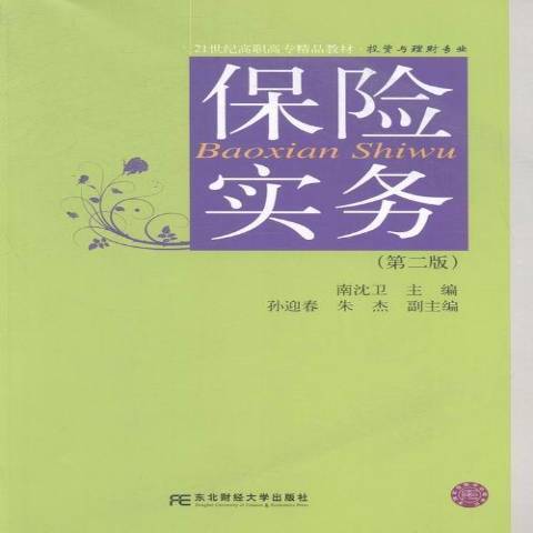 保險實務(2014年東北財經大學出版社出版的圖書) 保險實務(2014年東北財經大學出版社出版的圖書)