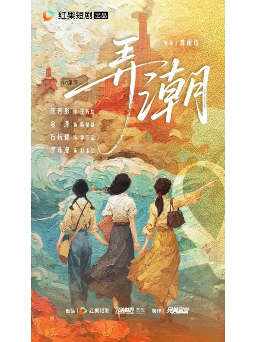 弄潮(陳芳彤主演的電視劇) 弄潮(陳芳彤主演的電視劇)