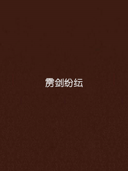 靂劍紛紜 靂劍紛紜