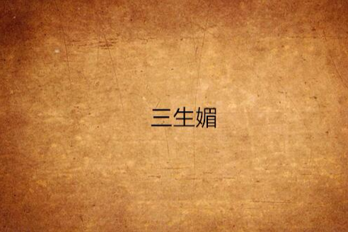 三生媚 三生媚
