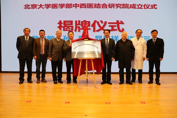 北京大學醫學部中西醫結合研究院
