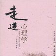 走進心理學 走進心理學