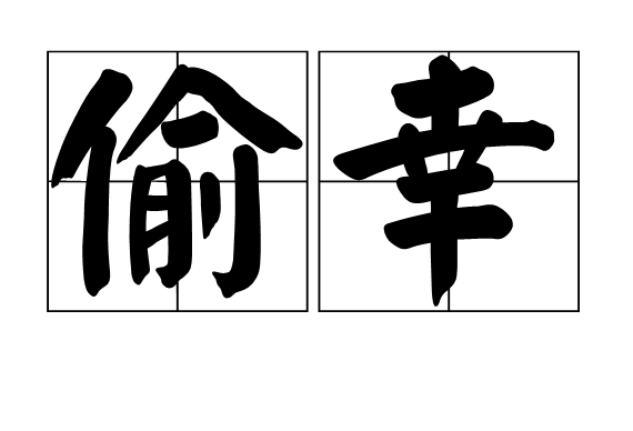 偷幸 偷幸