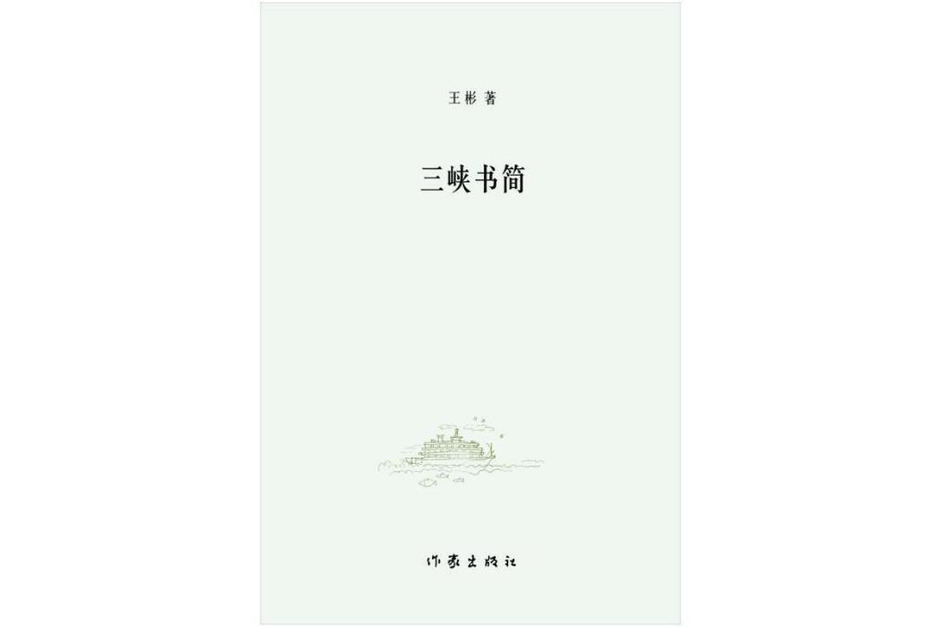 三峽書簡