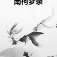 南柯夢錄 南柯夢錄