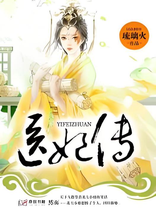 醫妃傳 醫妃傳