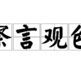 察言觀色(成語釋義) 察言觀色(成語釋義)