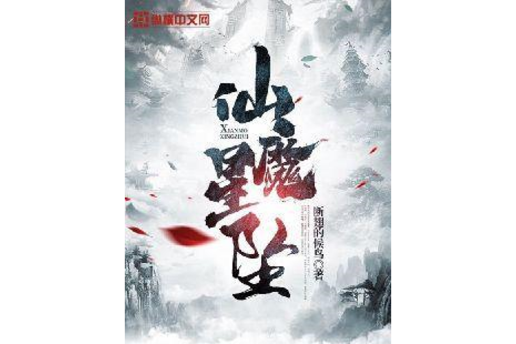 仙魔星墜 仙魔星墜
