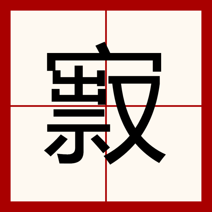 㝮 㝮