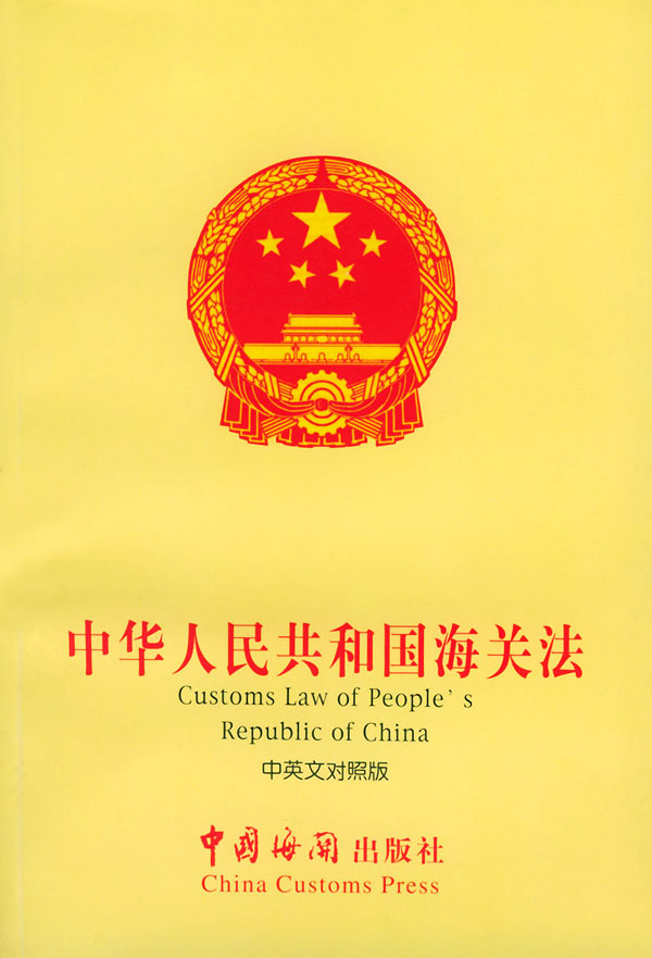 中華人民共和國海關法（中英文對照版）