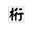 桁