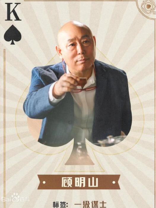 顧明山 顧明山