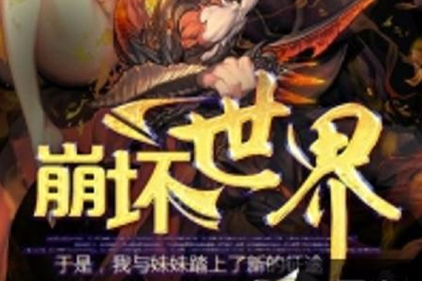 崩壞世界(黑岩網小說) 崩壞世界(黑岩網小說)