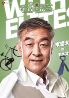 我不是精英(2016年劉新執導電視劇)