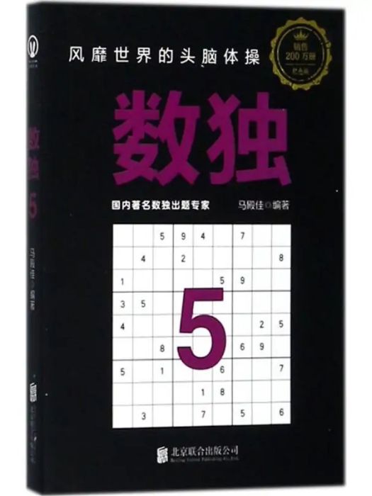 數獨(2017年北京聯合出版公司出版的圖書) 數獨(2017年北京聯合出版公司出版的圖書)