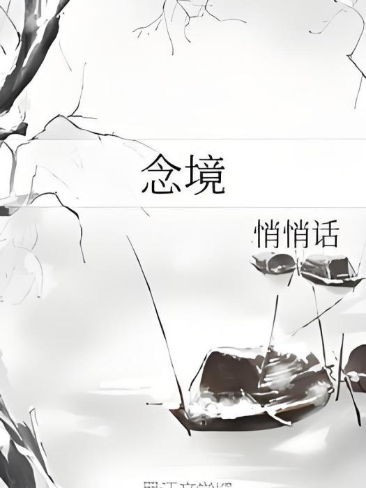 念境 念境