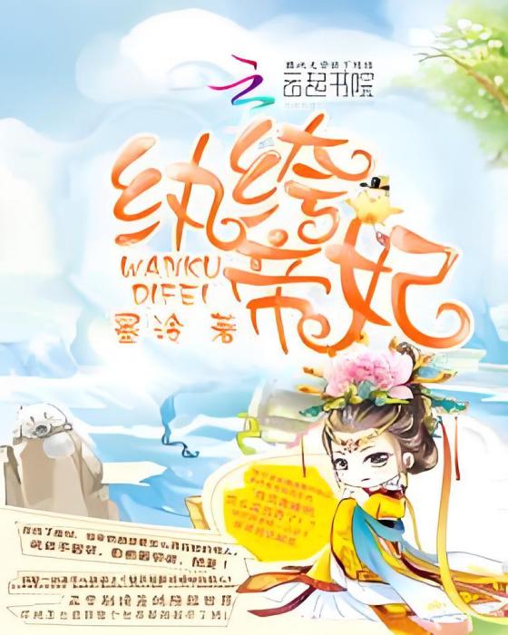 紈絝帝妃 紈絝帝妃