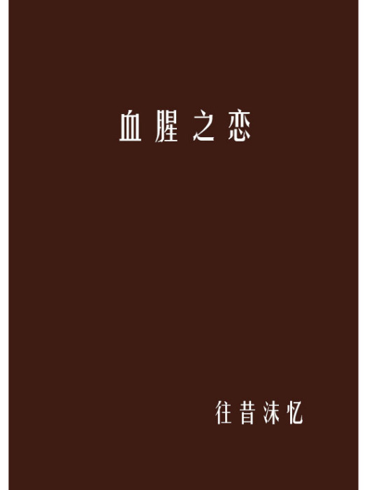 血腥之戀 血腥之戀