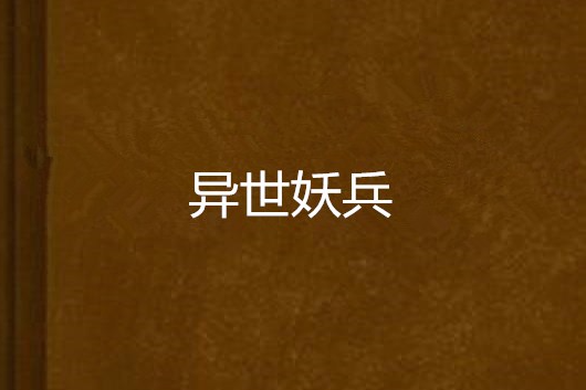 異世妖兵 異世妖兵