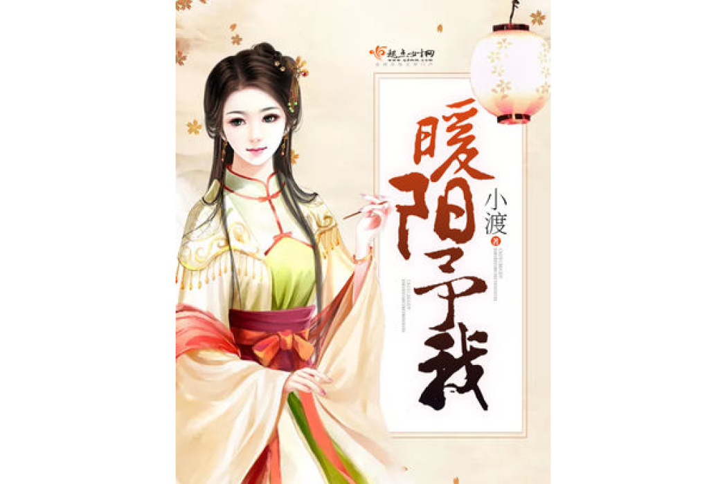 暖陽予我 暖陽予我