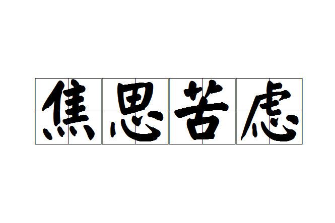 焦思苦慮 焦思苦慮