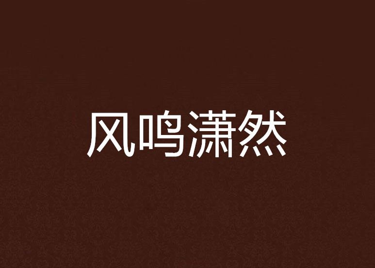 風鳴瀟然 風鳴瀟然
