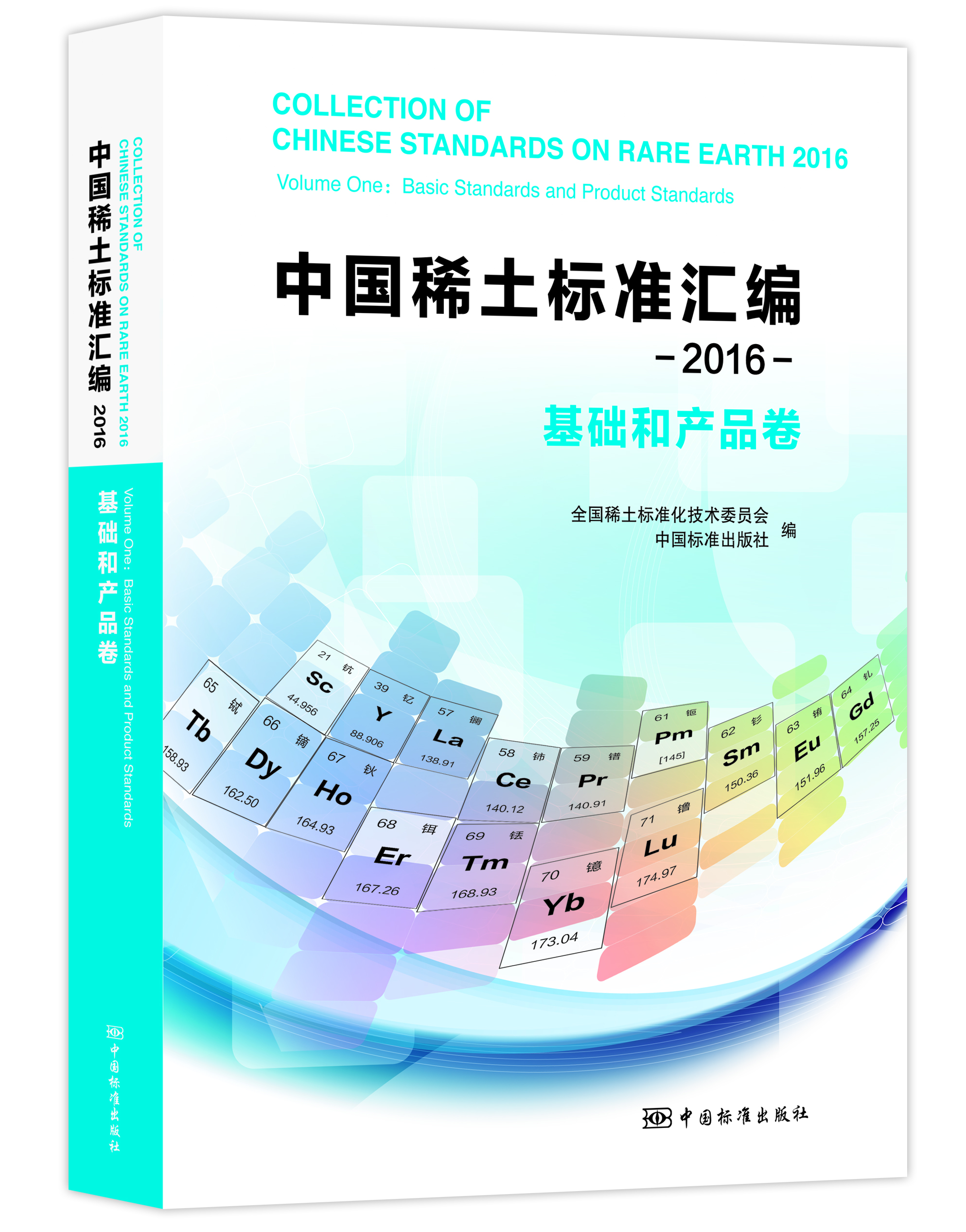 中國稀土標準彙編 2016 基礎和產品卷