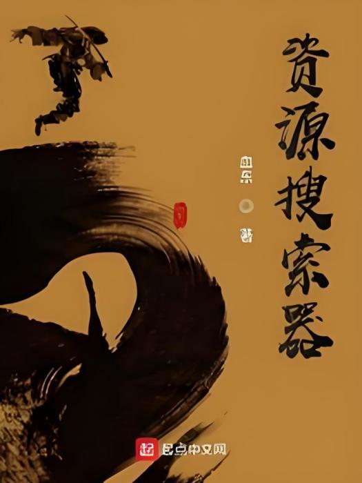 資源搜尋器 資源搜尋器