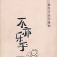 不亦樂乎(新世界出版社出版圖書) 不亦樂乎(新世界出版社出版圖書)