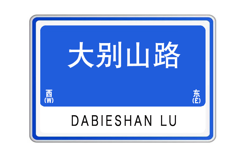 大別山路(湖北省武漢市大別山路) 大別山路(湖北省武漢市大別山路)
