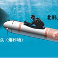 人間魚雷 人間魚雷