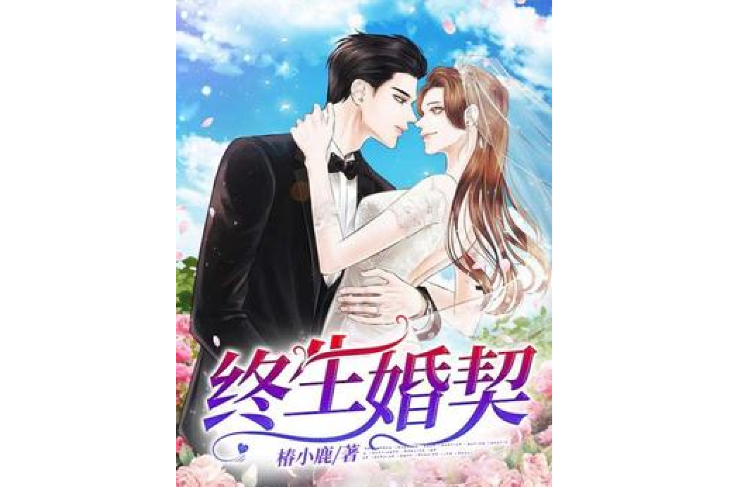 終生婚契 終生婚契