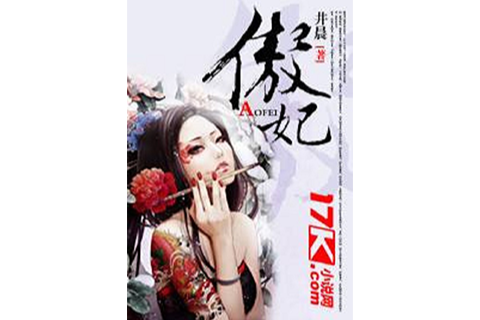 傲妃 傲妃