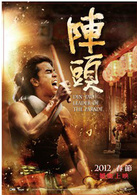 陣頭(2012黃鴻升柯有倫主演熱血電影)