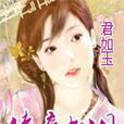 侍妾如月 侍妾如月