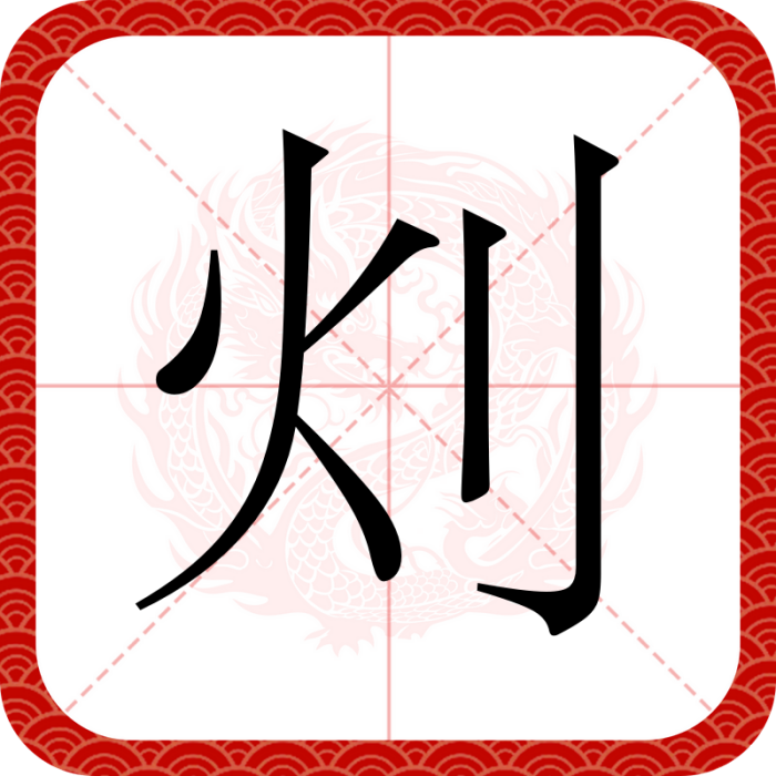 灲 灲