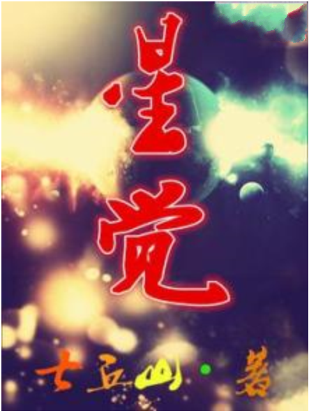 異神覺醒 異神覺醒