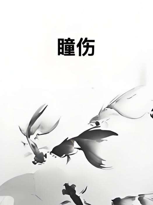 瞳傷 瞳傷