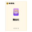 黜仙紀 黜仙紀