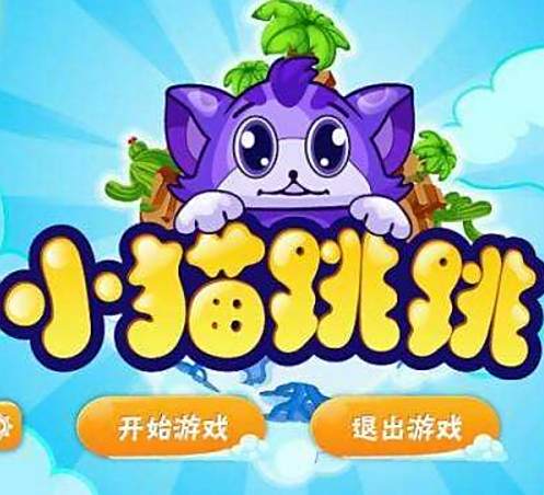 小貓跳跳跳 小貓跳跳跳
