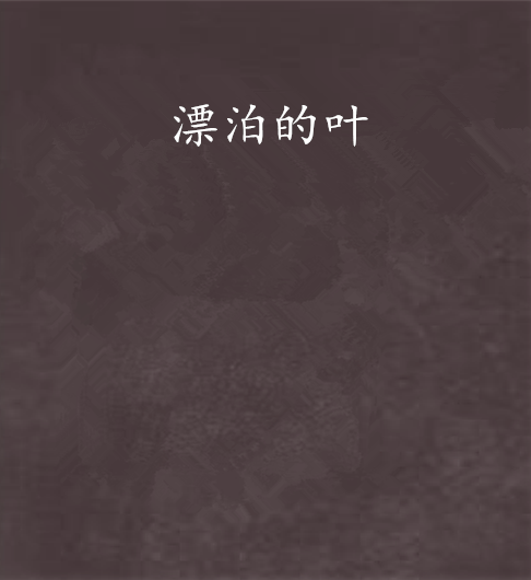 漂泊的葉 漂泊的葉