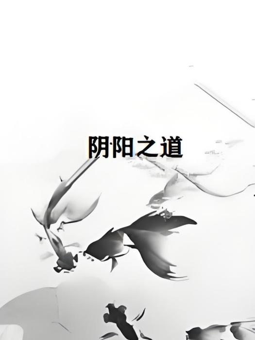 陰陽之道 陰陽之道