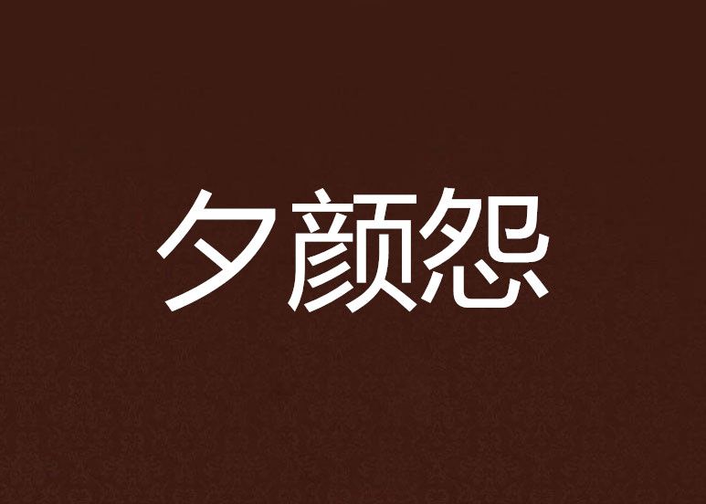 夕顏怨 夕顏怨