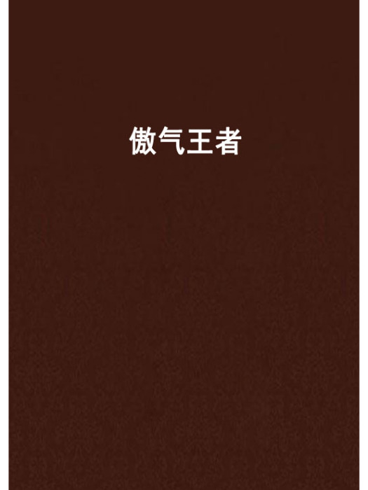 傲氣王者 傲氣王者
