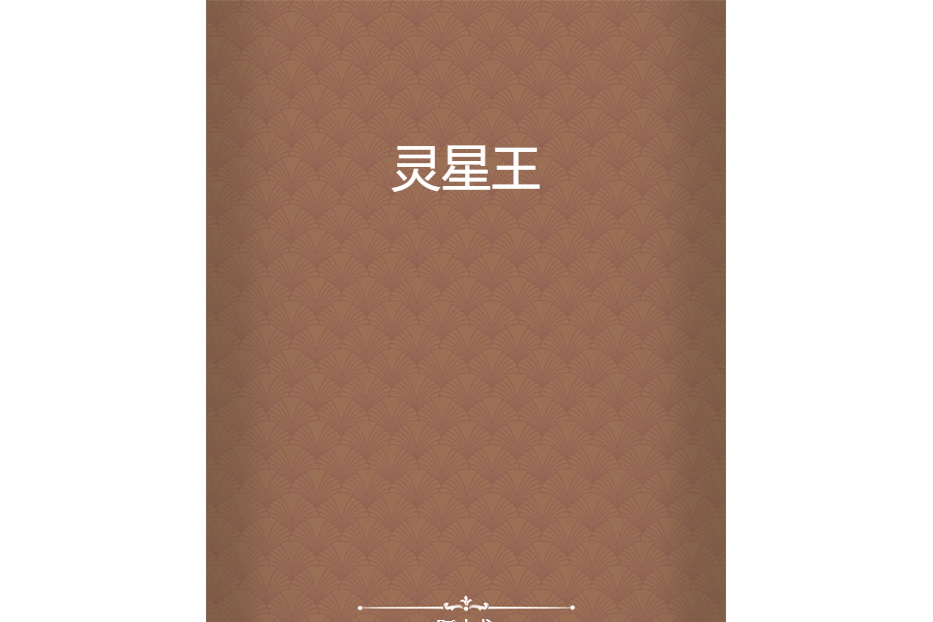 靈星王 靈星王
